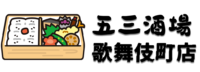 五三酒場 歌舞伎町店